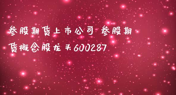 参股期货上市公司 参股期货概念股龙头600287