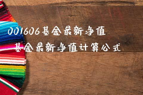 001606基金最新净值 基金最新净值计算公式