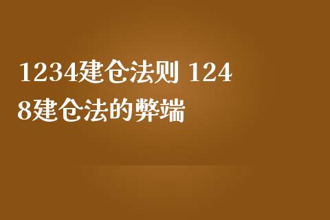 1234建仓法则 1248建仓法的弊端