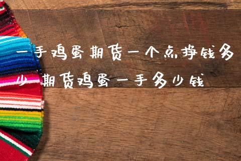 一手鸡蛋期货一个点挣钱多少 期货鸡蛋一手多少钱_内盘期货_第1张_宇龙理财网 一手鸡蛋期货一个点挣钱多少 期货鸡蛋一手多少钱_https://www.dglong8.com_内盘期货_第1张