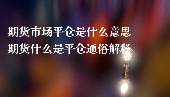 期货市场平仓是什么意思 期货什么是平仓通俗解释