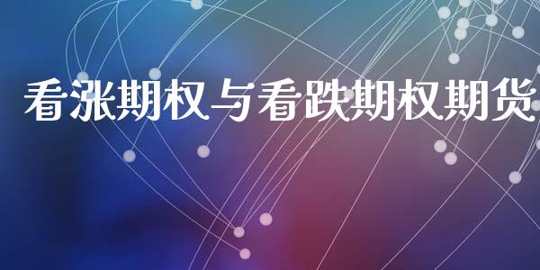 看涨期权与看跌期权期货