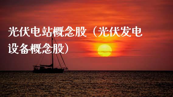 光伏电站概念股（光伏发电设备概念股）