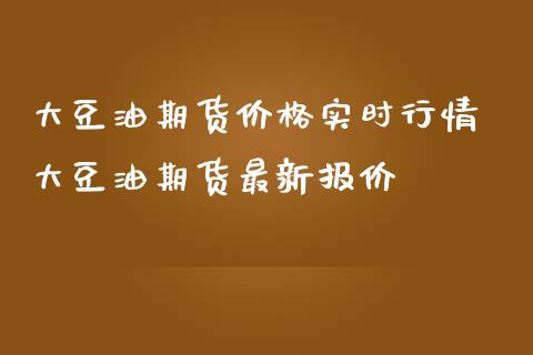 大豆油期货价格实时行情 大豆油期货最新报价