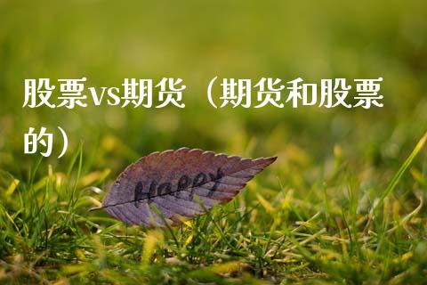股票vs期货（期货和股票的）