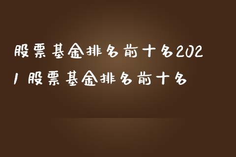 股票基金排名前十名2021 股票基金排名前十名
