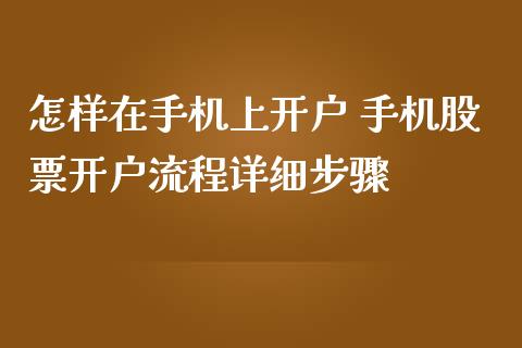 怎样在手机上开户 手机股票开户流程详细步骤