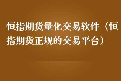 恒指期货量化交易软件（恒指期货正规的交易平台）