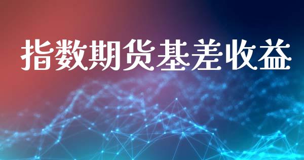 指数期货基差收益