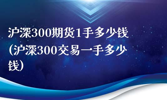 沪深300期货1手多少钱(沪深300交易一手多少钱)_期货理财_第1张_宇龙理财网 沪深300期货1手多少钱(沪深300交易一手多少钱)_https://www.dglong8.com_期货理财_第1张