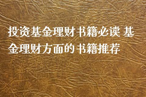 投资基金理财书籍必读 基金理财方面的书籍推荐