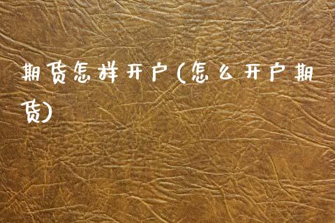期货怎样开户(怎么开户期货)