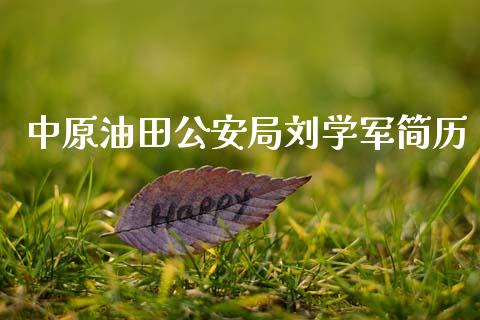 局刘学军简历_内盘期货_第1张_宇龙理财网 局刘学军简历_https://www.dglong8.com_内盘期货_第1张