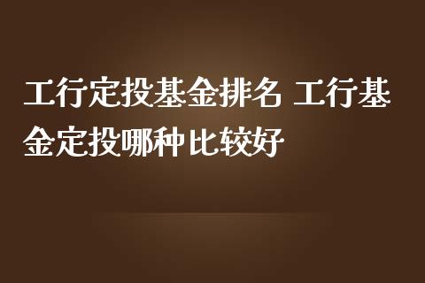 工行定投基金排名 工行基金定投哪种比较好_基金理财_第1张_宇龙理财网 工行定投基金排名 工行基金定投哪种比较好_https://www.dglong8.com_基金理财_第1张