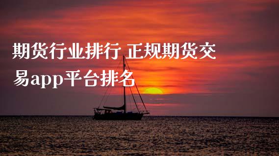 期货行业排行 正规期货交易app平台排名_理财百科_第1张_宇龙理财网 期货行业排行 正规期货交易app平台排名_https://www.dglong8.com_理财百科_第1张