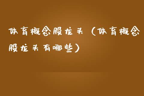体育概念股龙头（体育概念股龙头有哪些）