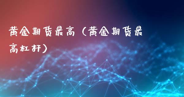 黄金期货最高(黄金期货最高杠杆)_保险理财_第1张_宇龙理财网 黄金期货最高(黄金期货最高杠杆)_https://www.dglong8.com_保险理财_第1张