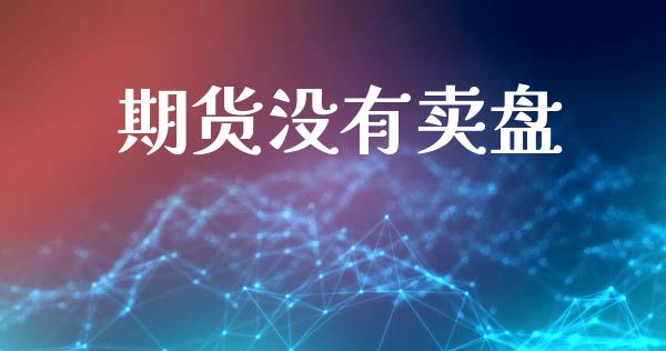 期货没有卖盘