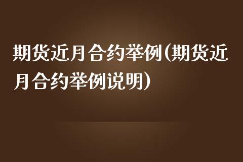 期货近月合约举例(期货近月合约举例说明)