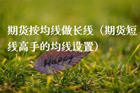 期货按均线做长线（期货短线高手的均线设置）