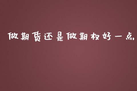 做期货还是做期权好一点