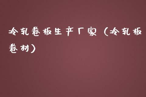 冷轧卷板生产厂家（冷轧板卷材）