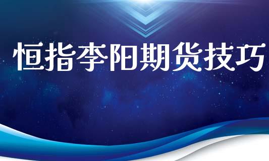 恒指李阳期货技巧