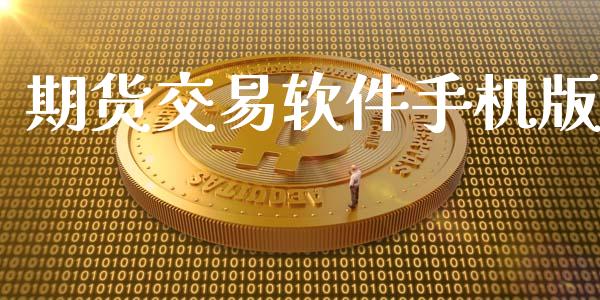 期货交易软件手机版