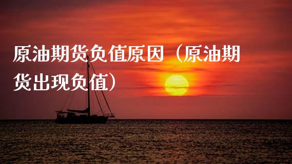 原油期货负值原因（原油期货出现负值）