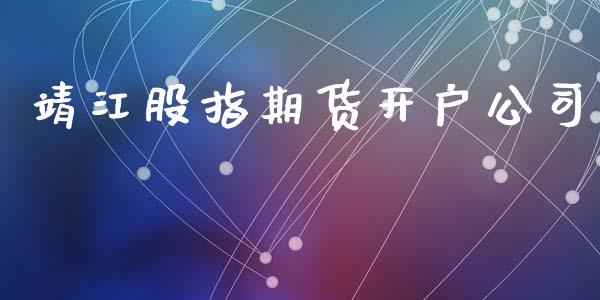 靖江股指期货开户公司