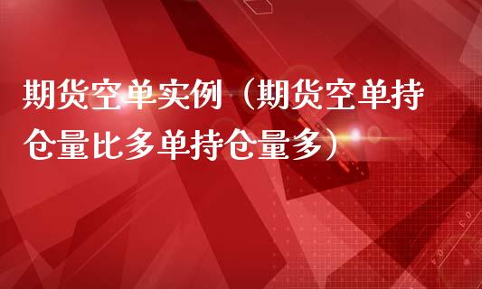 期货空单实例（期货空单持仓量比多单持仓量多）