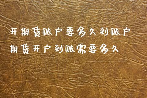开期货账户要多久到账户 期货开户到账需要多久