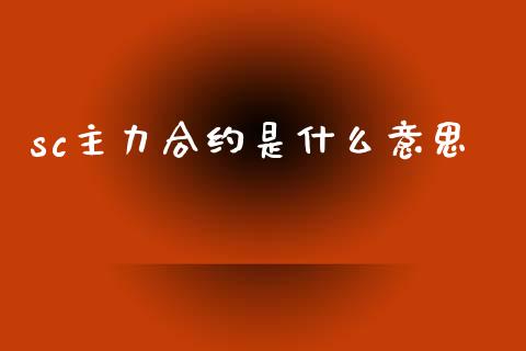 sc主力合约是什么意思