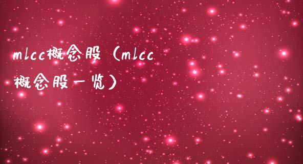 mlcc概念股（mlcc概念股一览）