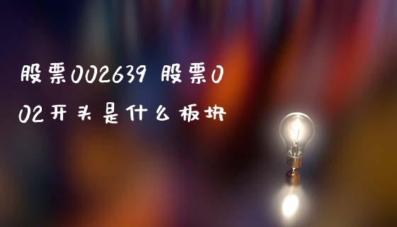 股票002639 股票002开头是什么板块_https://www.dglong8.com_股票理财_第1张