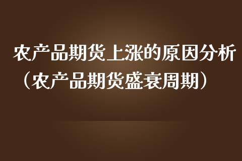 农产品期货上涨的原因分析（农产品期货盛衰周期）