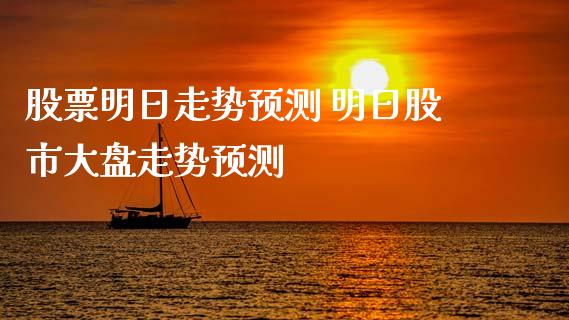 股票明日走势预测 明日股市大盘走势预测