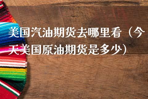 美国汽油期货去哪里看(今天美国原油期货是多少)_财经要闻_第1张_宇龙理财网 美国汽油期货去哪里看(今天美国原油期货是多少)_https://www.dglong8.com_财经要闻_第1张