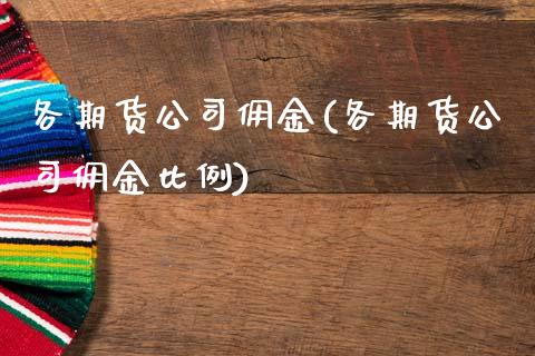 各期货公司佣金(各期货公司佣金比例)