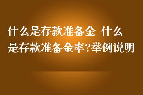 什么是存款准备金  什么是存款准备金率?举例说明_https://www.dglong8.com_股票理财_第1张