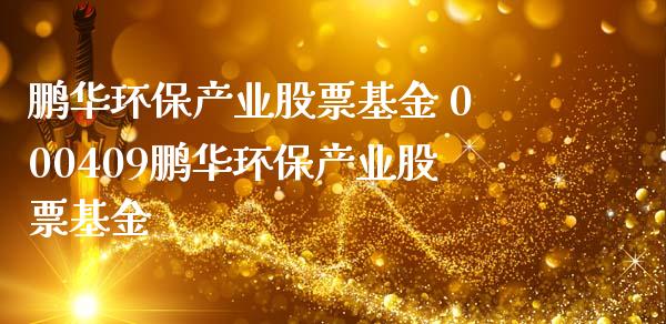 鹏华环保产业股票基金 000409鹏华环保产业股票基金