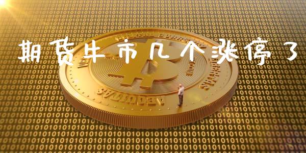 期货牛市几个涨停了