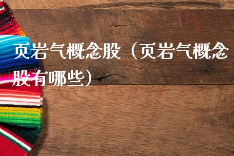 页岩气概念股（页岩气概念股有哪些）
