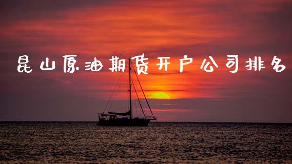 昆山原油期货开户公司排名