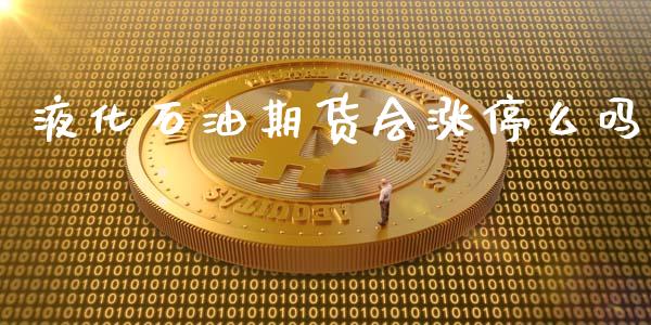 液化石油期货会涨停么吗