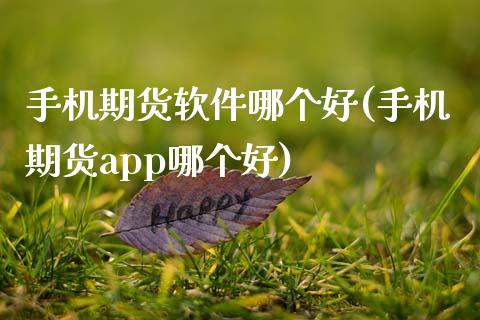 手机期货软件哪个好(手机期货app哪个好)_期货理财_第1张_宇龙理财网 手机期货软件哪个好(手机期货app哪个好)_https://www.dglong8.com_期货理财_第1张