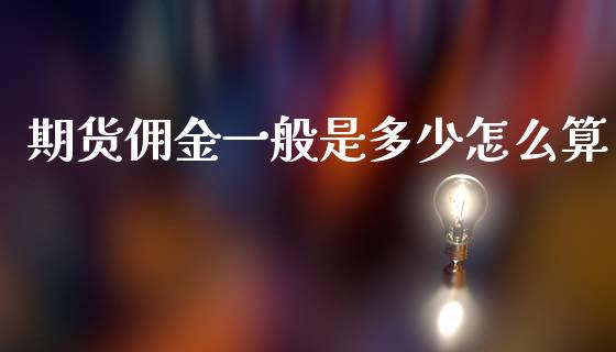 期货佣金一般是多少怎么算