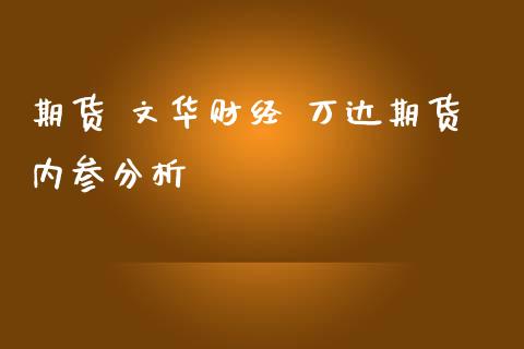 期货 财经 万达期货内参分析