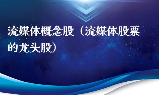 流媒体概念股（流媒体股票的龙头股）