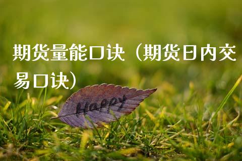期货量能口诀（期货日内交易口诀）